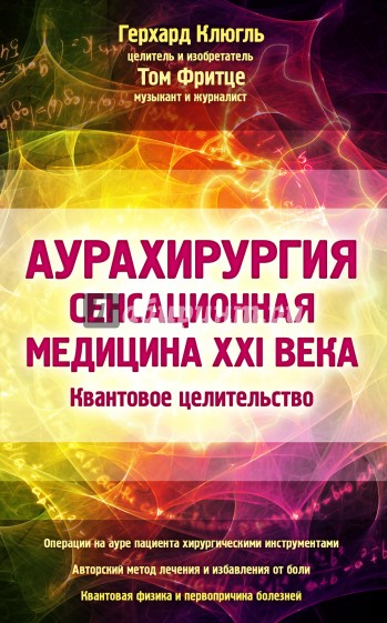 Аурахирургия. Сенсационная медицина 21 века. Квантовое целительство
