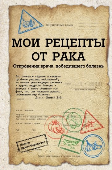 Мои рецепты от рака