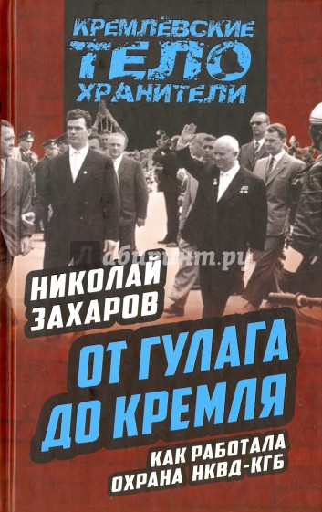 От ГУЛАГа до Кремля. Как работала охрана НКВД-КГБ