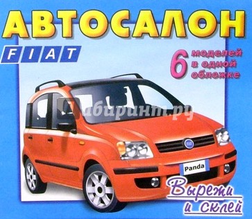 Автосалон: Fiat