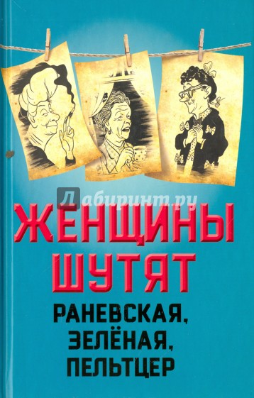 Женщины шутят. Раневская, Зеленая, Пельтцер