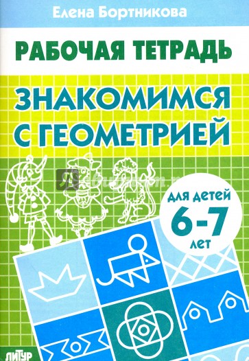 Знакомимся с геометрией. Рабочая тетрадь. Для детей 6-7 лет