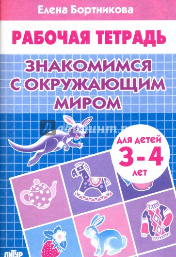 Знакомимся с окружающим миром. Рабочая тетрадь. Для детей 3-4 лет