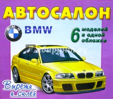 Автосалон. BMW. 6 моделей в одной обложке