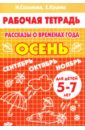 Рассказы о временах года. Осень. Рабочая тетрадь для детей 5-7 лет - Созонова Надежда Николаевна, Куцина Екатерина Владимировна