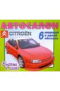 Автосалон: Citroen автосалон раскраска