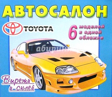 Автосалон. Toyota. 6 моделей в одной обложке