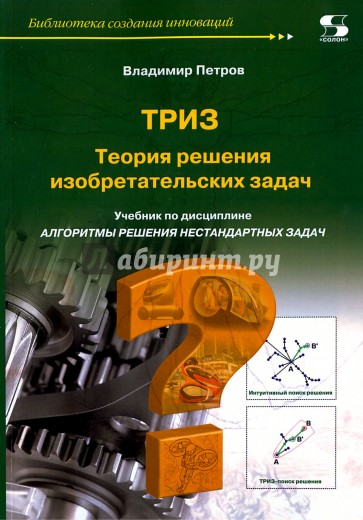 Теория решения изобретательских задач - ТРИЗ