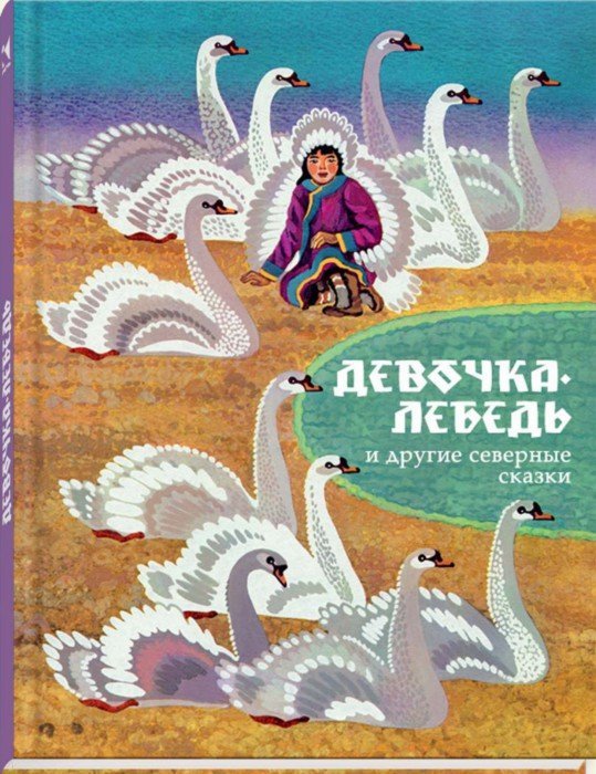 Иллюстрация 1 из 50 для Девочка-лебедь и другие северные сказки | Лабиринт - книги. Источник: Лабиринт