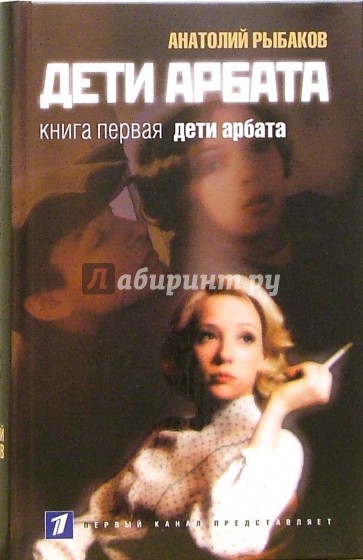 Дети Арбата. В 3-х книгах. Книга 1. Дети Арбата