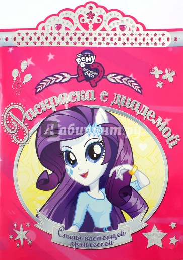 Мой маленький пони. Девочки. Раскраска с диадемой (№1618)