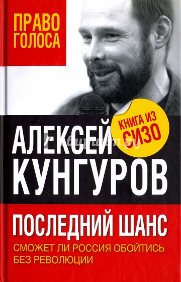 Последний шанс. Сможет ли Россия обойтись без революции