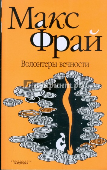 Волонтеры вечности