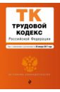 земельный кодекс рф на 20 января 2017 года Трудовой кодекс РФ на 20 января 2017 года