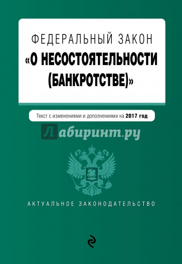 ФЗ "О несостоятельности (банкротстве)" на 2017 г.