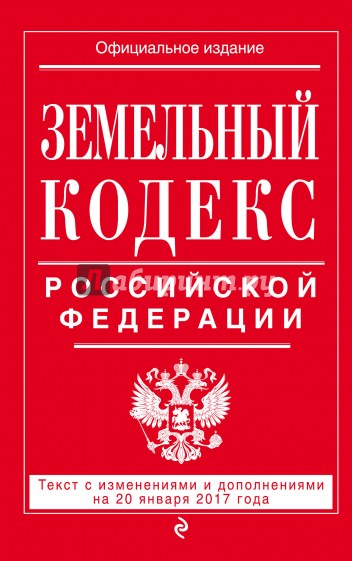 Земельный кодекс РФ на 20 января 2017 г.