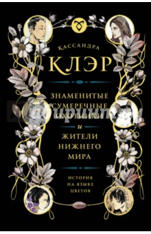 

Знаменитые Сумеречные охотники и жители Нижнего Мира. История на языке цветов