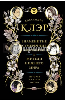 Обложка книги Знаменитые Сумеречные охотники и жители Нижнего Мира. История на языке цветов, Клэр Кассандра