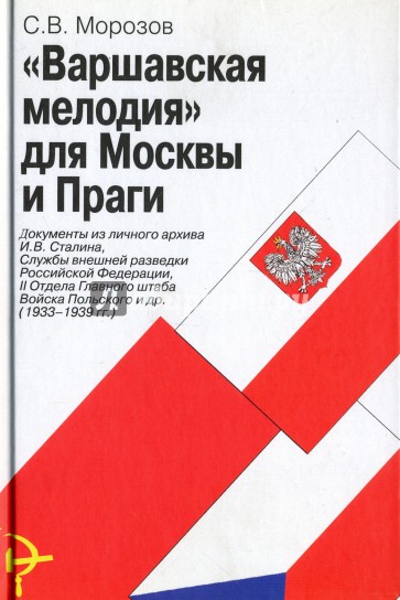 "Варшавская мелодия" для Москвы и Праги. Документы из личного архива И. В. Сталина