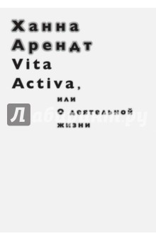 Обложка книги Vita Activa, или О деятельной жизни, Арендт Ханна