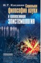 Социальная философия науки и коллективная эпистемология - Касавин Илья Теодорович