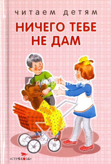 Ничего тебе не дам