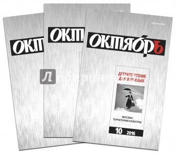 Журнал "Октябрь". Комплект из 3-х номеров. №11. 2014, №11. 2015, №10. 2016