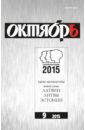 Журнал Октябрь № 9. 2015 журнал звезда 9 2015