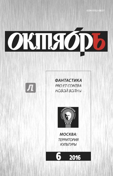 Журнал "Октябрь" № 6. 2016