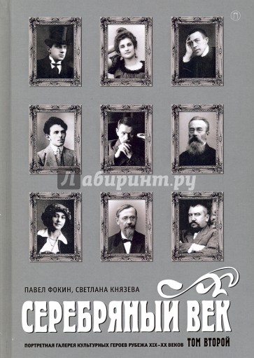 Серебряный век. Портретная галерея культурных героев рубежа XIX-XX веков. В 3-х томах. Том 2