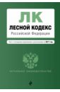 Лесной кодексРоссийской Федерации с последними изменениями и дополнениями на 2017 год воздушный кодекс российской федерации с последними изменениями и дополнениями на 2017 год