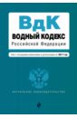 Водный кодекс Российской Федерации с последними изменениями и дополнениями на 2017 год