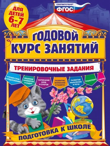 Годовой курс занятий. Тренировочные задания: для детей 6-7 лет. Подготовка к школе