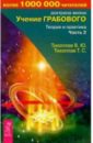 Учение Грабового. Теория и практика. Ч 2 - Тихоплав Виталий Юрьевич, Тихоплав Татьяна Серафимовна