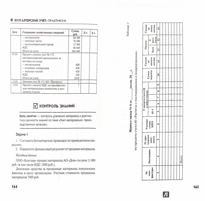 Иллюстрация 1 из 6 для Бухгалтерский учет. Практикум - Богаченко, Кириллова | Лабиринт - книги. Источник: Лабиринт