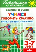 Учимся говорить красиво. Речевые зарядки, чистоговорки. 3-7 лет