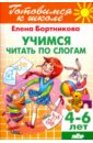 Бортникова Елена Федоровна Учимся читать по слогам. 4-6 лет
