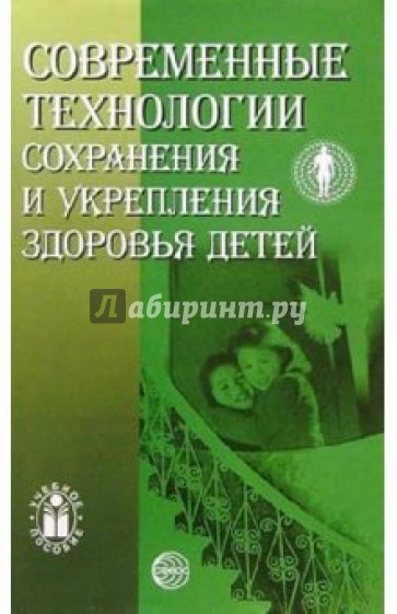 Современные технологии сохранения и укрепления здоровья детей: Учебное пособие