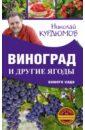 Курдюмов Николай Иванович Виноград и другие ягоды вашего сада