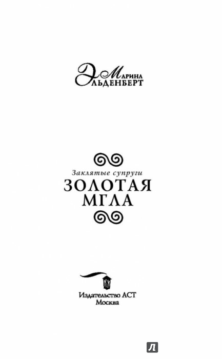 ЗАКЛЯТЫЕ СУПРУГИ ЗОЛОТАЯ МГЛА СКАЧАТЬ БЕСПЛАТНО ЗАКЛЯТЫЕ СУПРУГИ ЗОЛОТАЯ МГЛА СКАЧАТЬ БЕСПЛАТНО