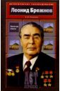 Леонид Брежнев. Золотая эпоха - Соколов Борис Вадимович
