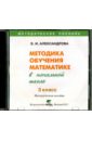 Обложка Математика. 3 класс  Методика обучения в начальной школе (CD)