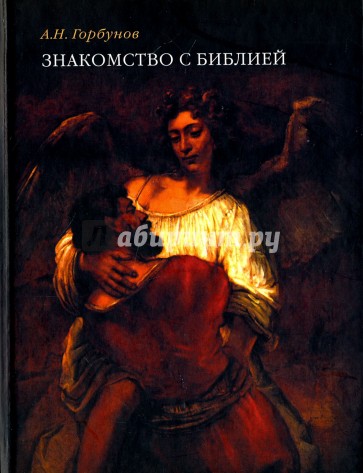 Знакомство с Библией