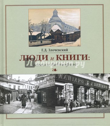 Люди и книги: записки библиофила