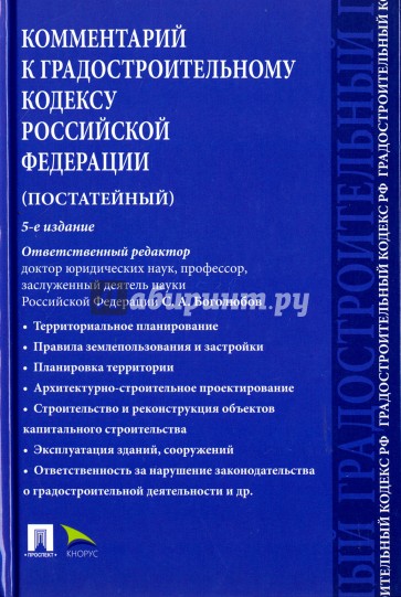 Комментарий к Градостроит.кодексу РФ(пост).5изд.тв