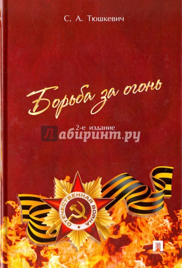 Борьба за огонь