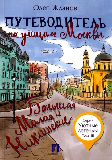 Путеводитель по улицам Москвы.Т.3.Б.и Мал.Никитск