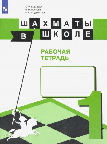 Шахматы в школе. Рабочая тетрадь. Первый год обучения. Учебное пособие для общеобразовательных организаций