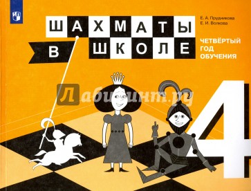 Шахматы в школе. Четвертый год обучения. Учебное пособие для общеобразовательных организаций