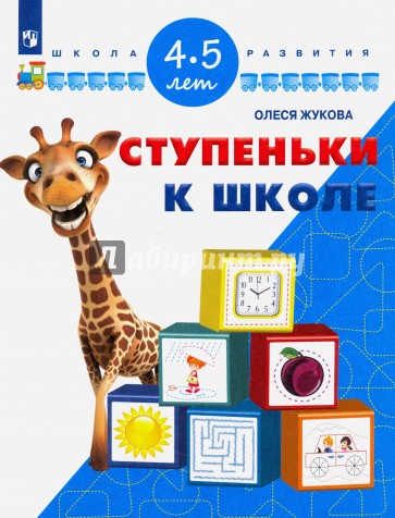 Ступеньки к школе. Для детей 4-5 лет